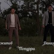 Даниял Исакаев Песни