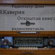 Каверин Вениамин Открытая Книга