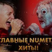 Ню Метал Хиты