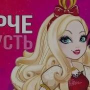 Песня Эвер Афтер Хай На Русском Хей Принцесса Зажигай
