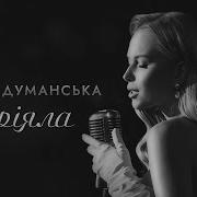 Юлія Думанська Мріяла