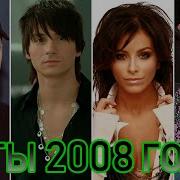 Музыка 2008 Русская