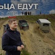 Канал Паехали На Бездорожье