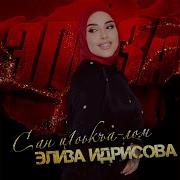 Ц1Окъа Лоьм Зезаг Исмаилова