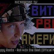 Vitas Ft Nappy Roots Roll With The Beat Витас В Новый Хит В Америке Новая Песня Витас Новый Клип
