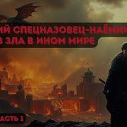 Бывший Спецназовец Наёмник Против Зла В Параллельном Мире Книга 1