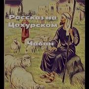 Оксана На Цахурском