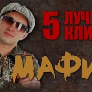 Клипы Новинки Мафик