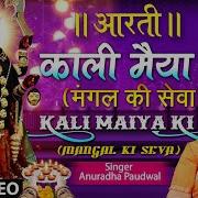 Shree Kaaliji Ki Aarti Mangal Ki Sewa From Aarti Anuradha Paudwal