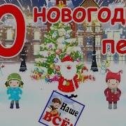 Сборник Детских Новогодних Песен