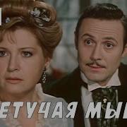 Экранизация Летучая Мышь