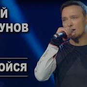 Юрий Шатунов Не Бойся