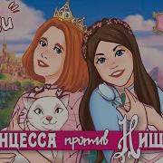 Принцесса Нищенка