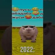 Пуси Пуси Пуси Табадабада Оригинал