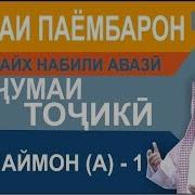 Кисаи Паембарон Сулаймон
