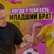 Когда У Тебя Есть Младший Брат 3
