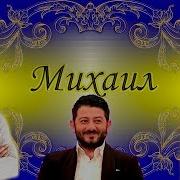 Песни С Именем Миша