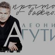 Агутин Просто