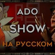 Show Ado Кавер На Русском