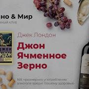 Джон Ячменное Зерно Аудиокнига