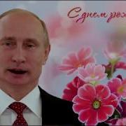 Поздравление С Днем Рождения От Путина Венере