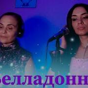 Белла Дона Нарусском Языке