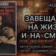 Завещание На Жизнь И На Смерть Борис Бабкин