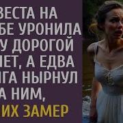 Невеста На Свадьбе Уронила В Реку Дорогой Браслет А Едва Бродяга Нырнул За Ним Жених Замер