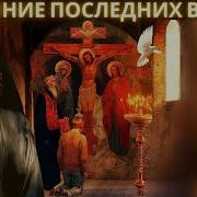 Грех И Покаяние Последних Времен Архимандрит Лазарь Абашидзе Аудиокнига