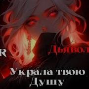 Asmr Ролевая Игра Дьяволица Украла Твою Душу Asmr Comfort