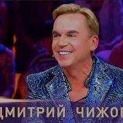 Дмитрий Чижов Все Песни