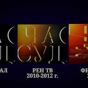 Сравнение Заставок Программы Час Суда Оригинал 2010 Г Рен Тв 2010 2012 Г И Моя Версия 2023Г