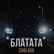 Goolaga Блатата