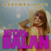 Девушка Лето Игорь Балан