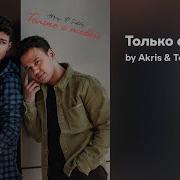 Akris Teddy Только С Тобой