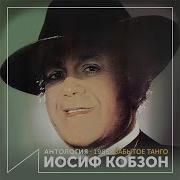 Сядь Со Мною Рядом Iosif Kobzon