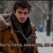 Я Забыть Тебя Наверное Не Смогу