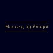 Масжид Одоблари Хакида