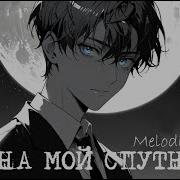 Melodicon Луна Мой Спутник Официальное Видео 2024