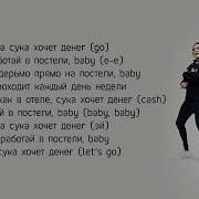 Эта Сук Хочет Денег Текст