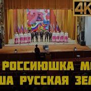 Ты Россиюшка Моя Наша Русская Земля