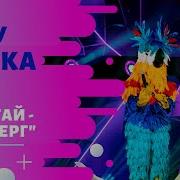 Маска Попугай Айсберг