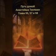 Путь Домой Анастейша Тиллман Глава 96 Аудиокнига Аудиокнига