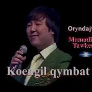 Конил Кымбат Баринен Скачать
