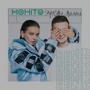 Мохито Прости Малая Remix