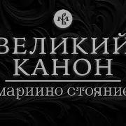 Великий Покоянный Канон Андрея Хор Валаамского Моностыря
