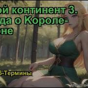 Боевой Континент 3 Легенда О Kороле Драконе 1966