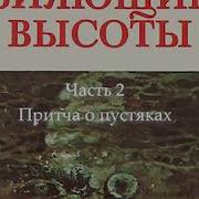 Зияющие Высоты 2 Часть
