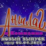 Аншлаг И Компания