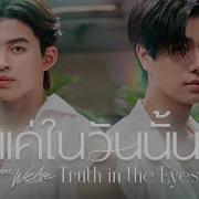 แค ในว นน น Truth In The Eyes เพลงประกอบซ ร ส We Are ค อเราร กก น